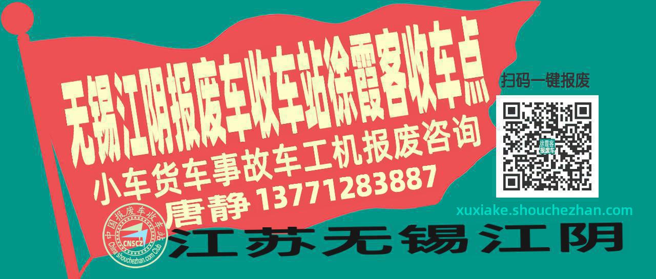 无锡江阴报废车收车站徐霞客收车点